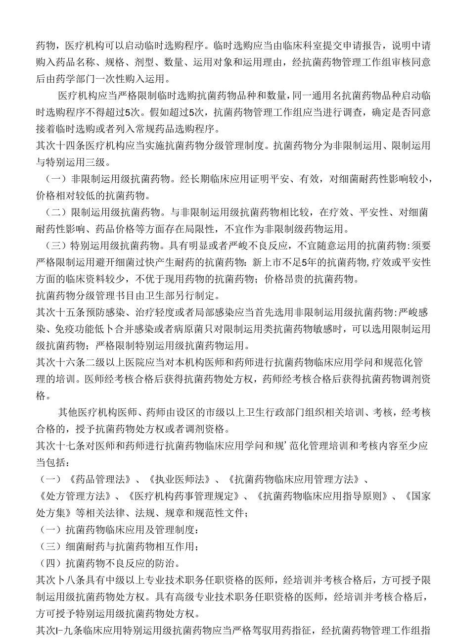 抗菌药物临床应用管理办法.docx_第3页