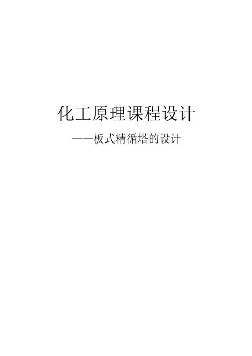 化工原理课程设计-板式精馏塔的设计.docx