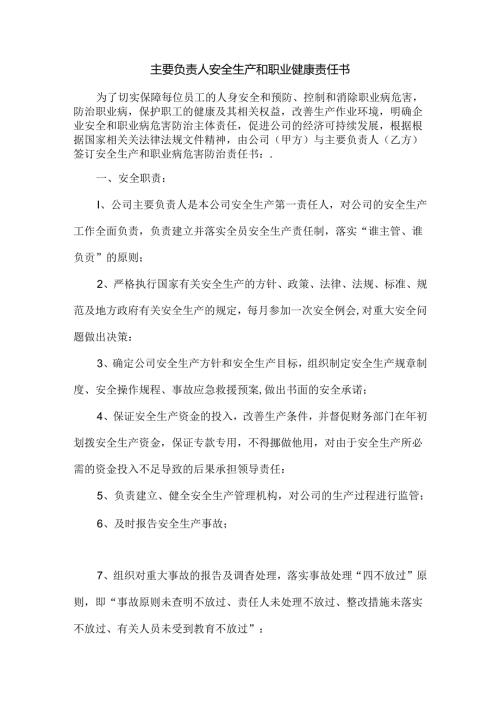 主要负责人安全生产和职业健康责任书.docx
