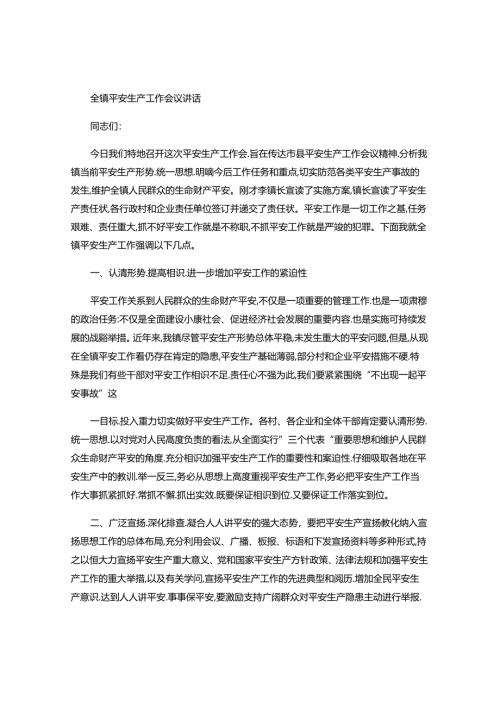 全镇安全生产工作会议讲话讲解.docx