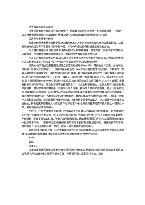 优秀青年志愿者申请书.docx