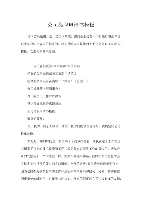 公司离职申请书模板.docx