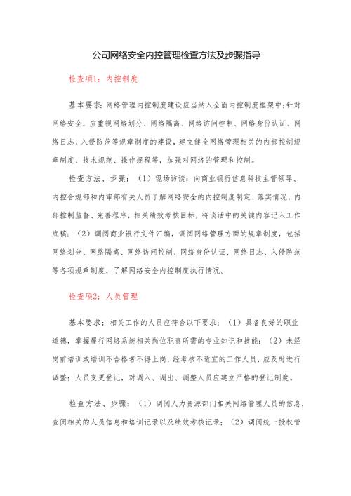 公司网络安全内控管理检查方法及步骤指导.docx