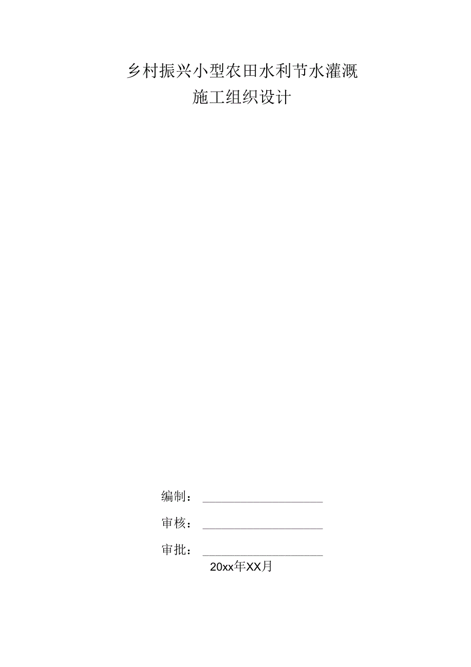 乡村振兴小型农田水利节水灌溉施工组织设计.docx_第1页
