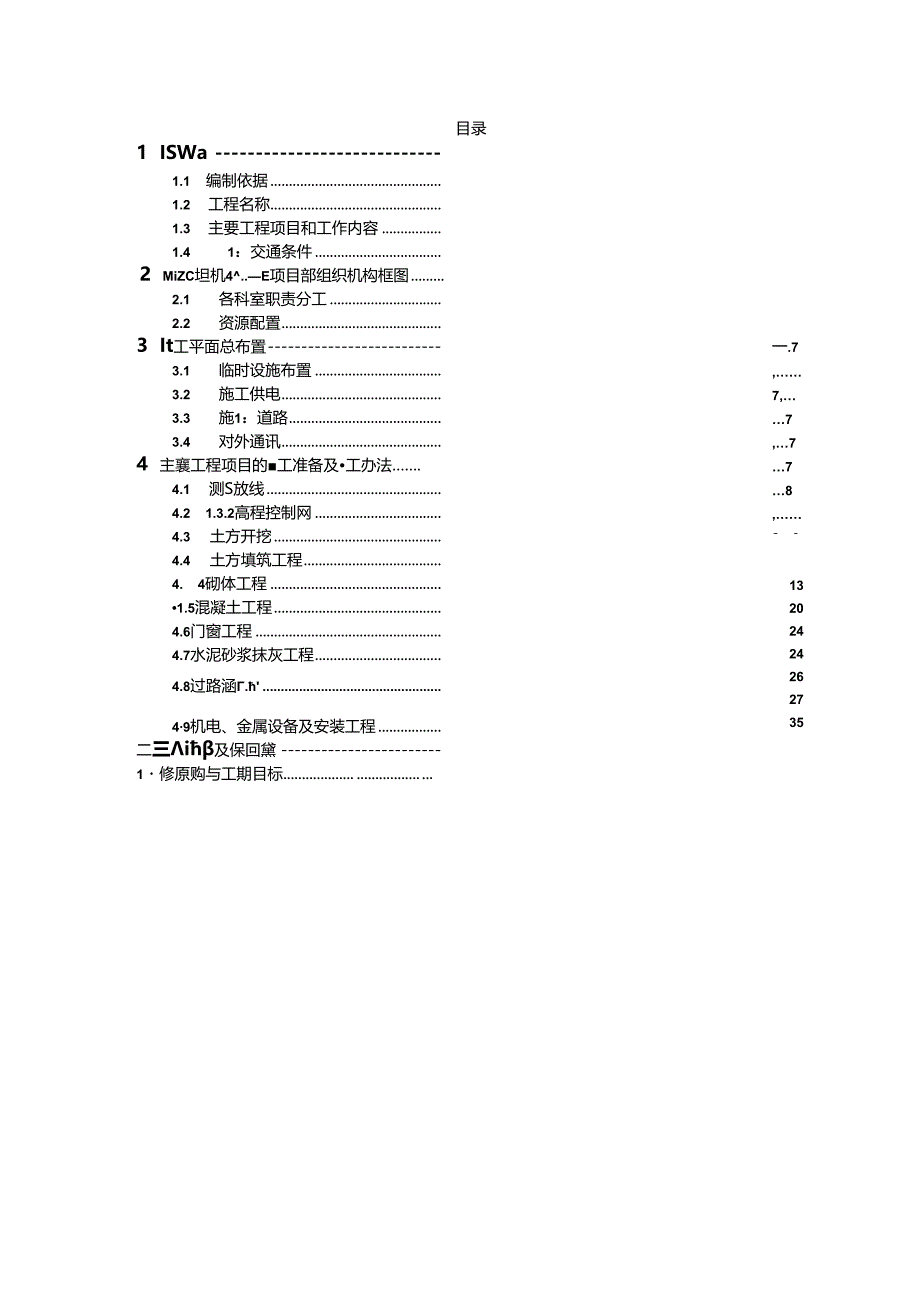 乡村振兴小型农田水利节水灌溉施工组织设计.docx_第2页