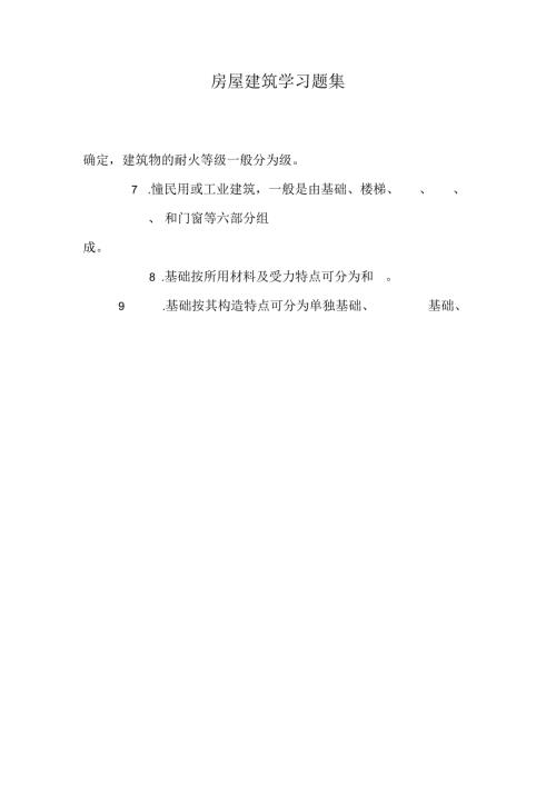 房屋建筑学习题集.docx