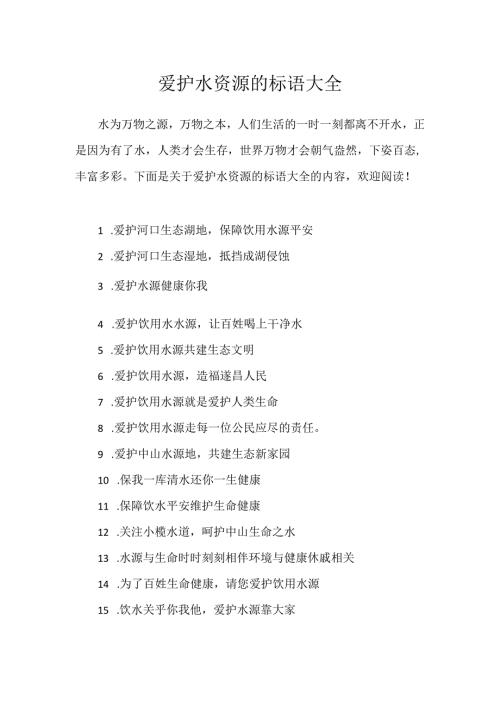 保护水资源的标语大全.docx