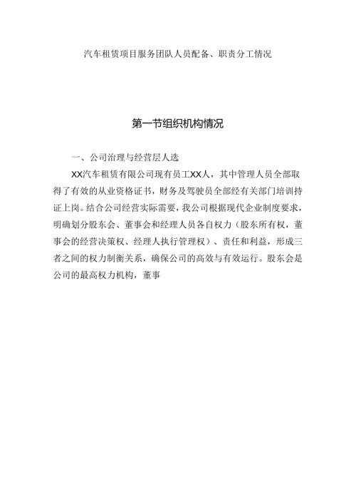 汽车租赁项目服务团队人员配备、职责分工情况.docx