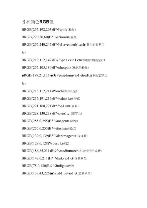 常见的颜色RGB值.docx