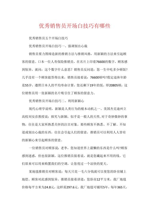优秀销售员开场白技巧有哪些.docx