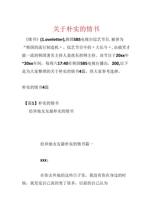关于朴实的情书.docx