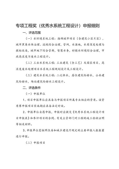 专项工程奖（水系统工程设计）申报细则.docx