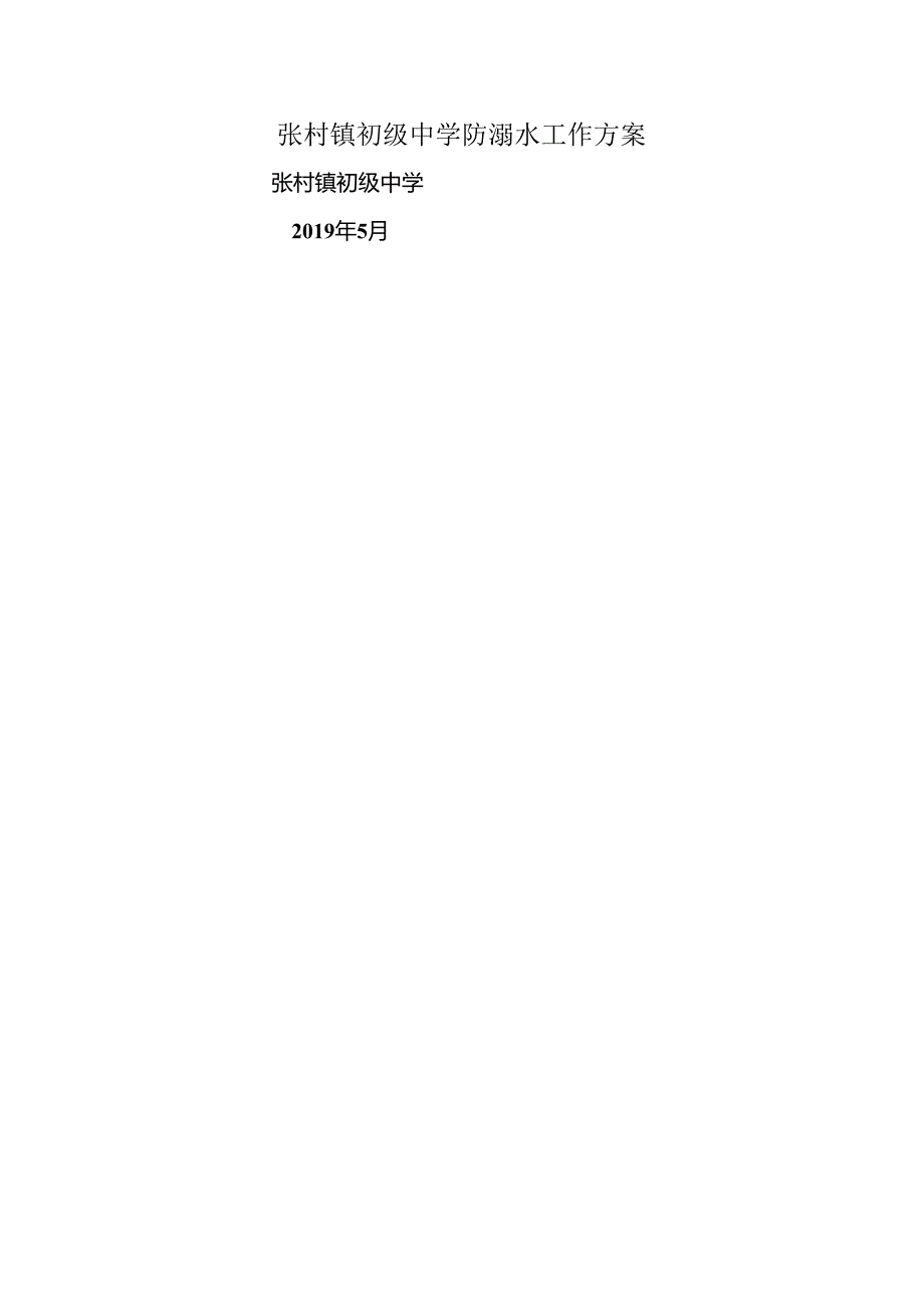初级中学防溺水工作方案.docx_第1页
