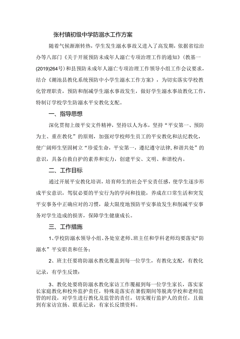 初级中学防溺水工作方案.docx_第2页