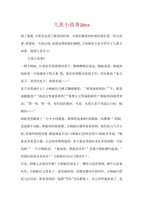 儿童小故事20xx.docx