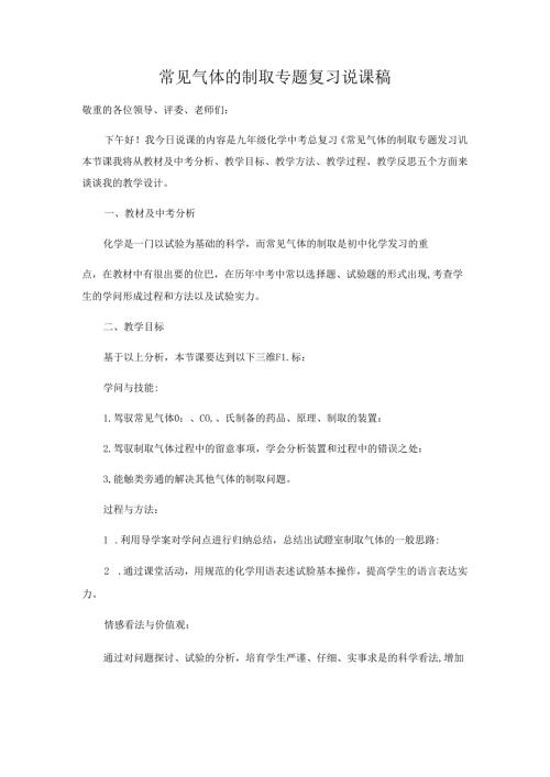 常见气体的制取专题复习说课稿.docx