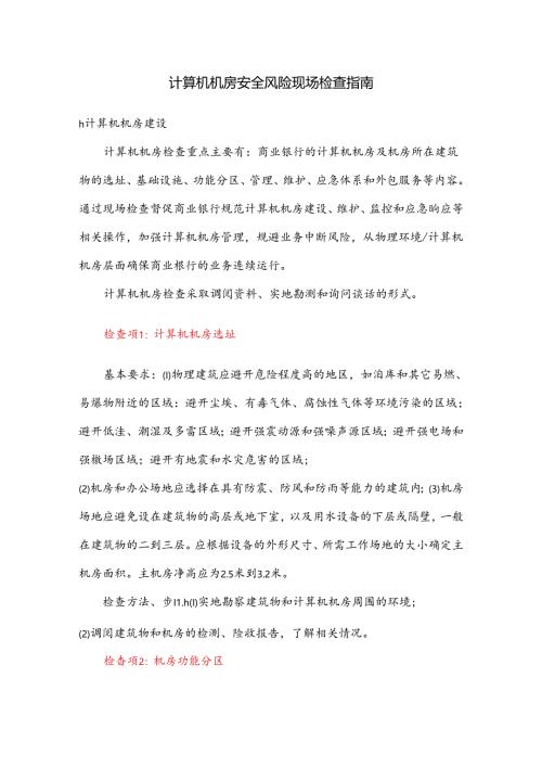 计算机机房安全风险现场检查指南.docx