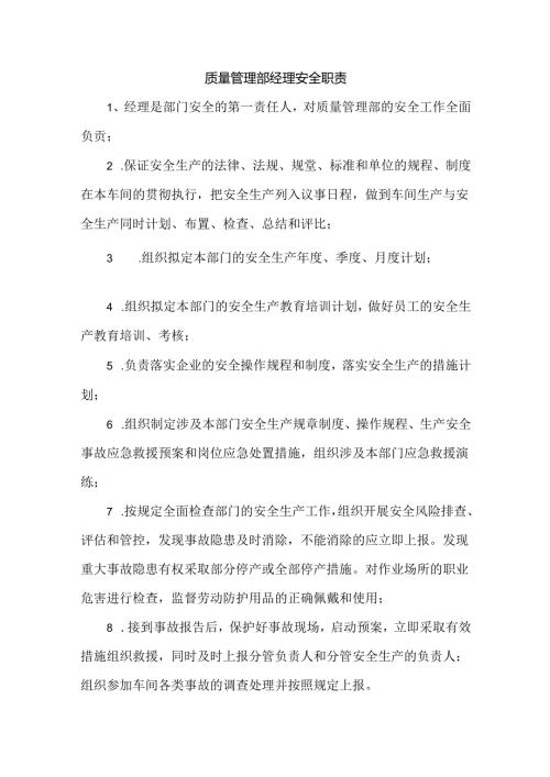 质量管理部经理安全职责.docx