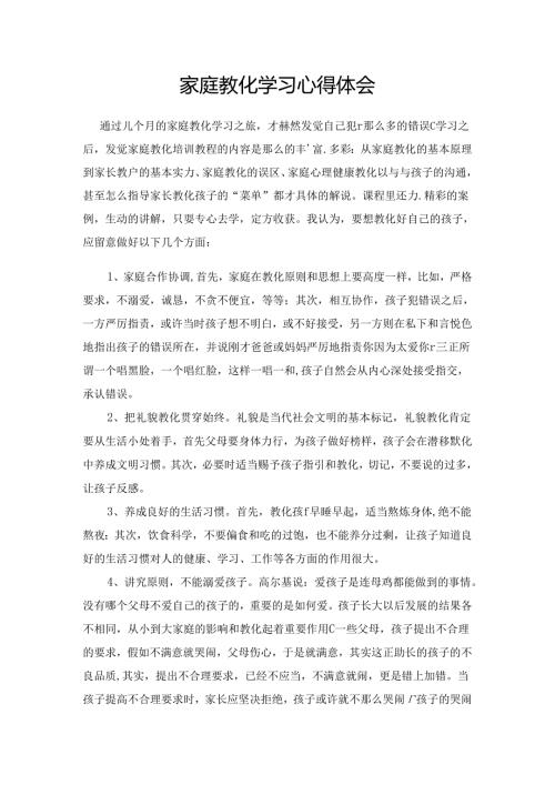 家庭教育学习心得体会.docx