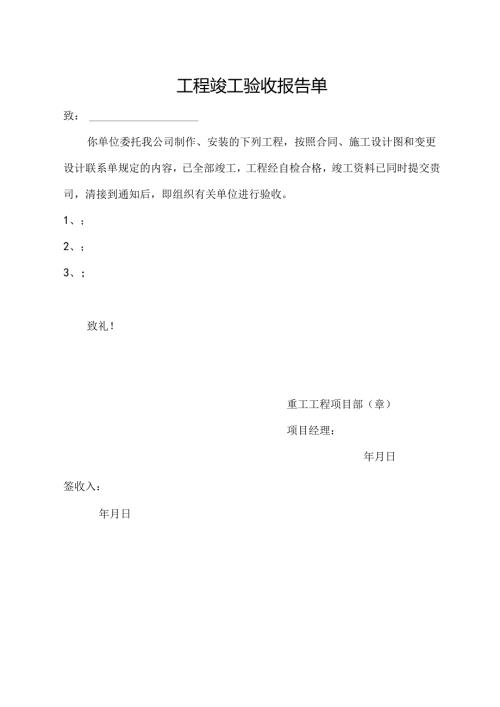 工程竣工验收报告单.docx