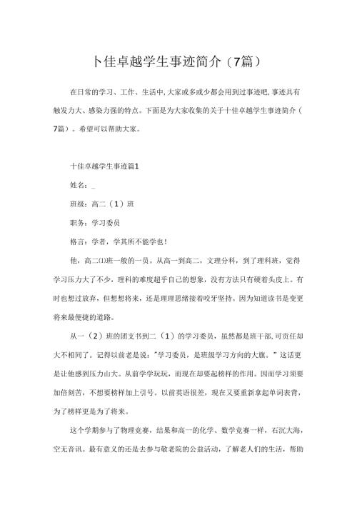 十佳卓越学生事迹简介(7篇).docx