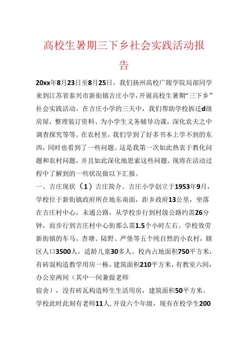 大学生暑期三下乡社会实践活动报告.docx