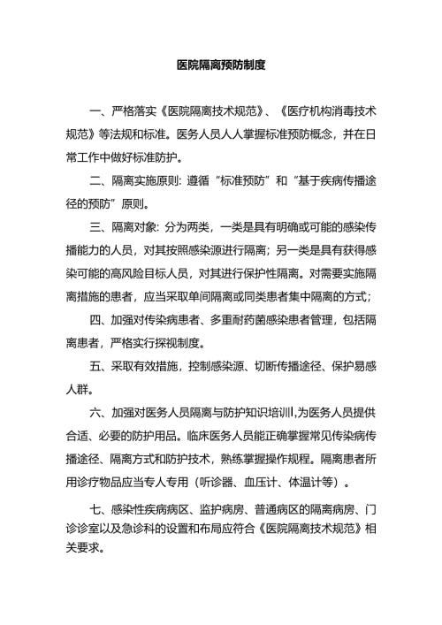 医院隔离预防制度.docx