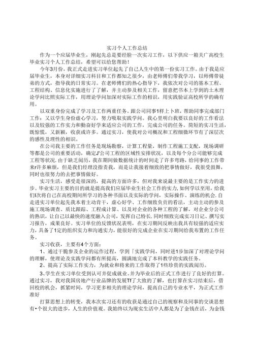 实习生月度工作总结.docx