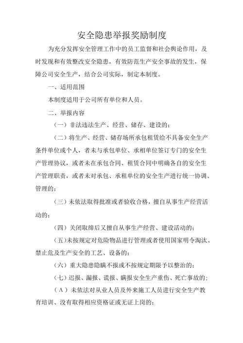 安全隐患举报奖励制度.docx