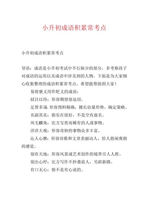 小升初成语积累常考点.docx