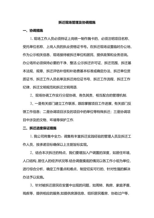 拆迁现场管理及协调措施.docx