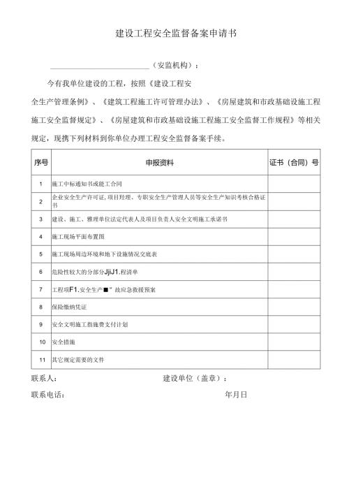 建设工程安全监督备案申请书.docx