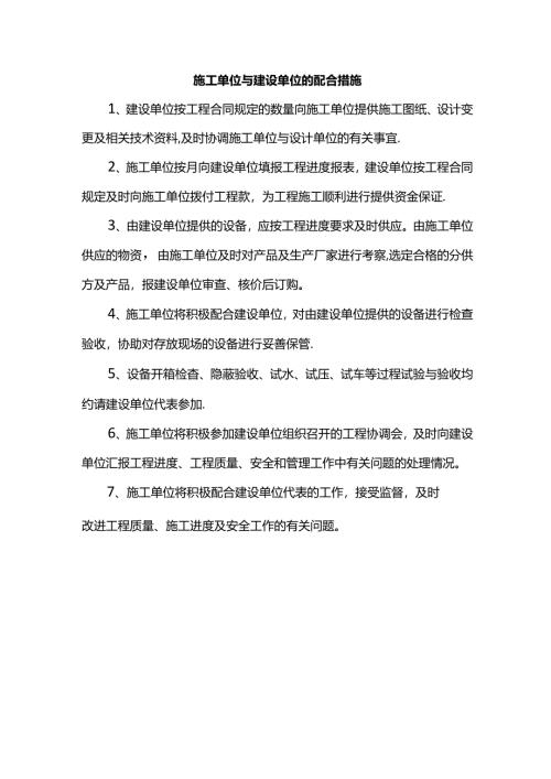 施工单位与建设单位的配合措施.docx