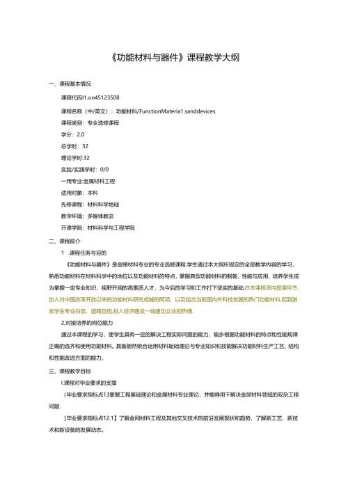 金属材料工程专业《功能材料与器件》课程教学大纲.docx