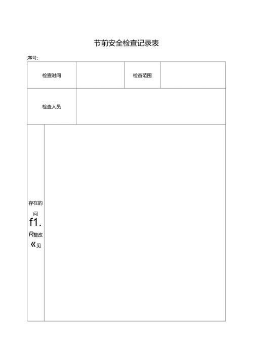 节前安全检查记录表.docx