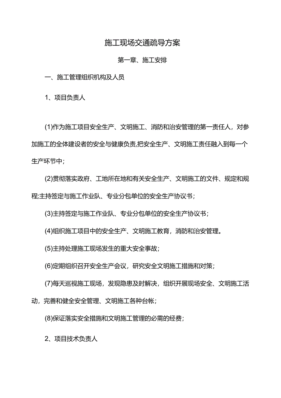 施工现场交通疏导方案.docx_第1页