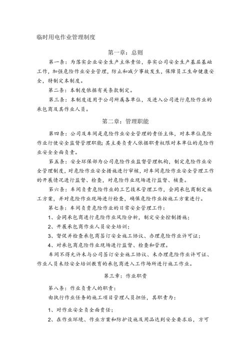 某企业临时用电作业管理制度.docx