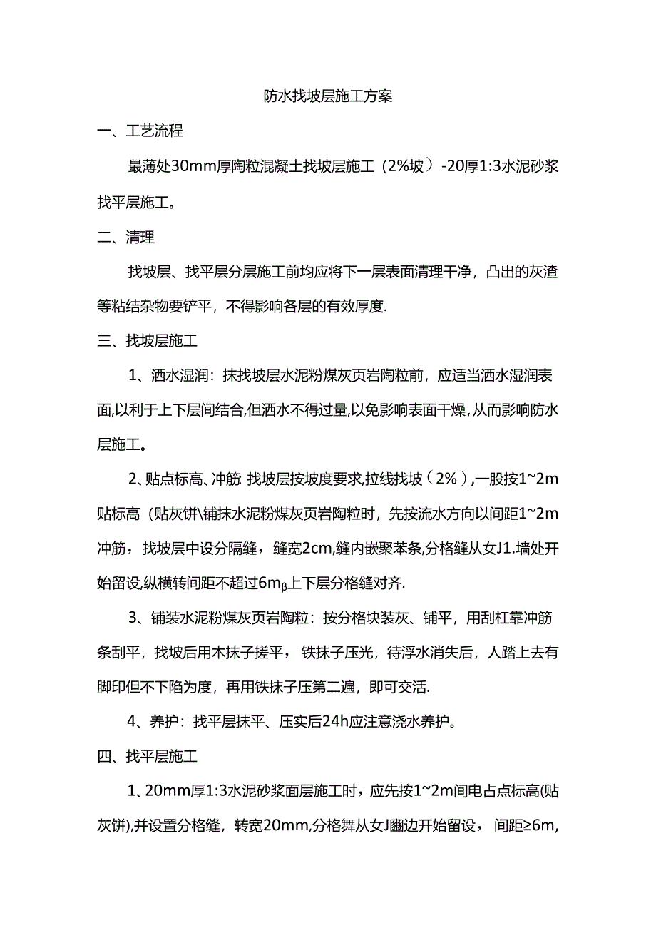 防水找坡层施工方案.docx_第1页