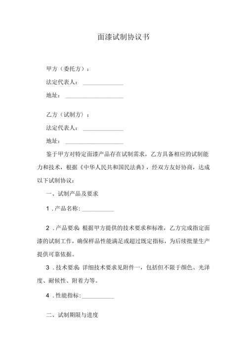 面漆试制协议书.docx