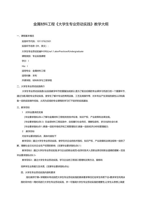 金属材料工程专业《大学生专业劳动实践》教学大纲.docx