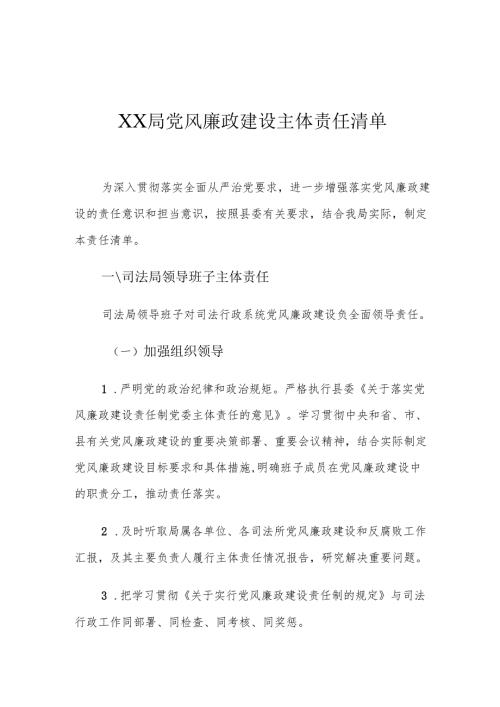 XX局党风廉政建设主体责任清单.docx