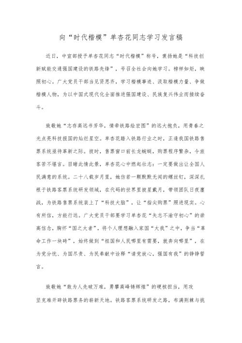 向“时代楷模”单杏花同志学习发言稿.docx