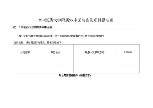 X中医药大学附属XX中医院咨询项目报名函（2024年）.docx
