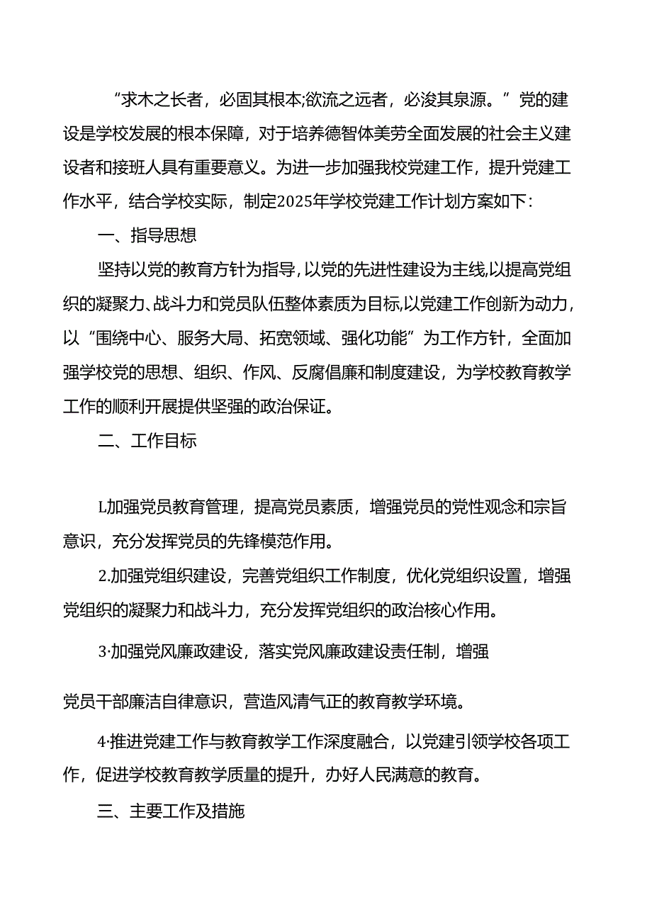 2025学校1-12月党建工作计划方案（精选）.docx_第2页