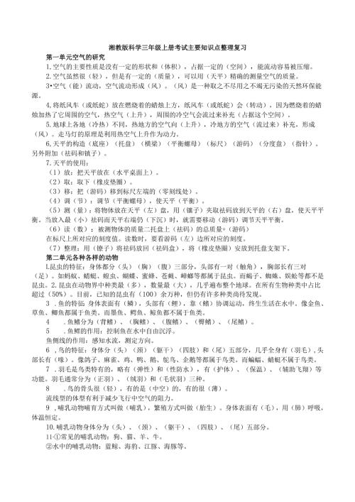 湘教版科学三年级上册考试主要知识点整理复习.docx