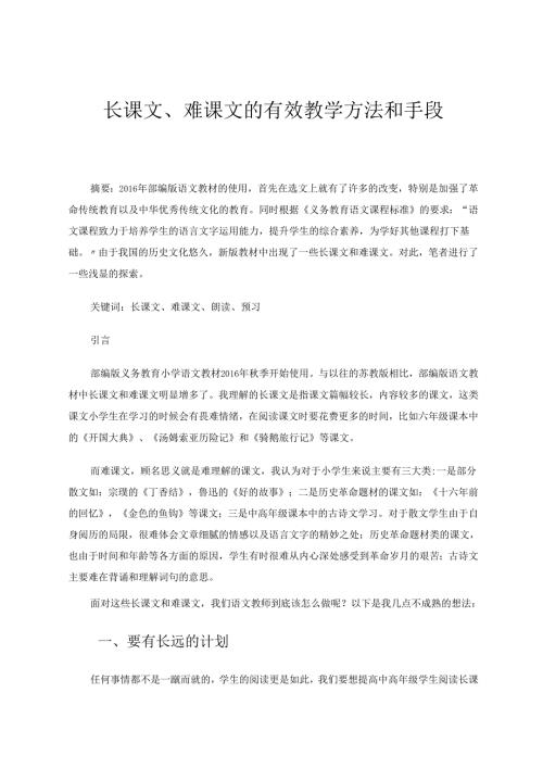 长课文、难课文的有效教学方法和手段 论文.docx