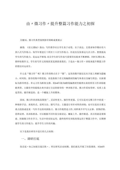 由“微习作”提升整篇习作能力之初探 论文.docx