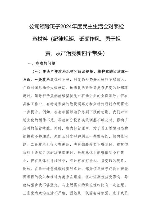 公司领导班子2024年度民主生活会对照检查材料（纪律规矩、砥砺作风、勇于担责、从严治党新四个带头）.docx