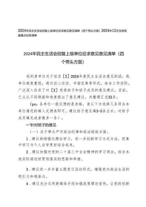 （四个带头方面）2024年民主生活会回复上级单位征求意见意见清单.docx