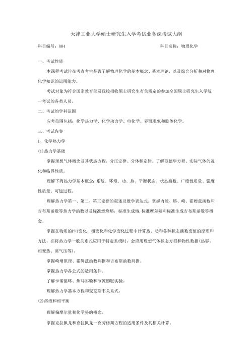 天津工业大学硕士研究生入学考试业务课考试大纲.docx